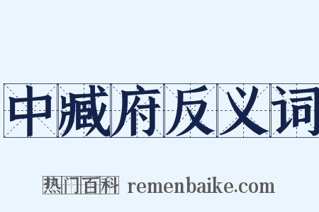 中臧府反义词是什么意思的图片
